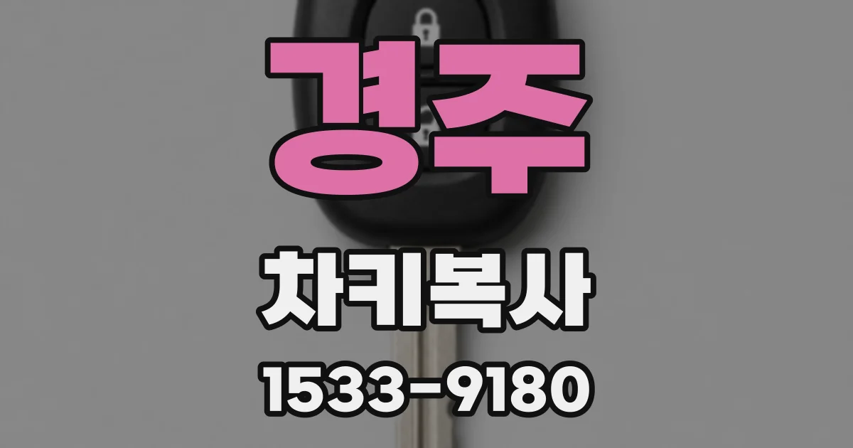 경주 차키복사