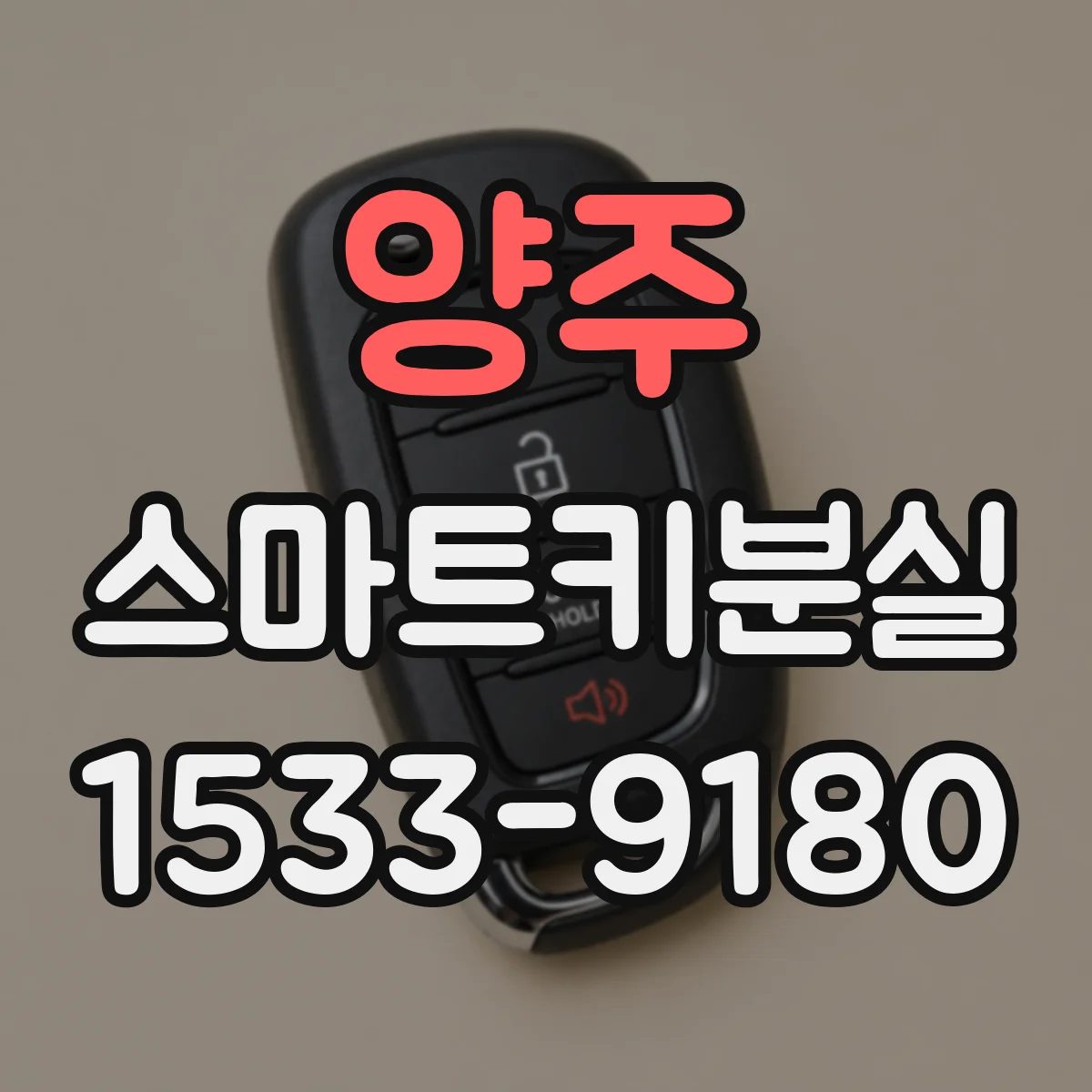 양주 스마트키분실