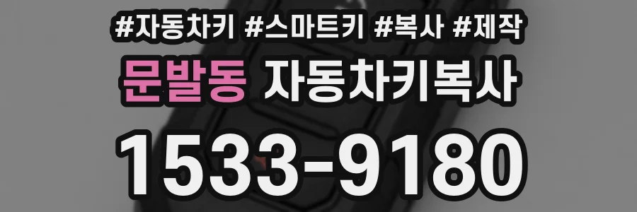 문발동 자동차키복사