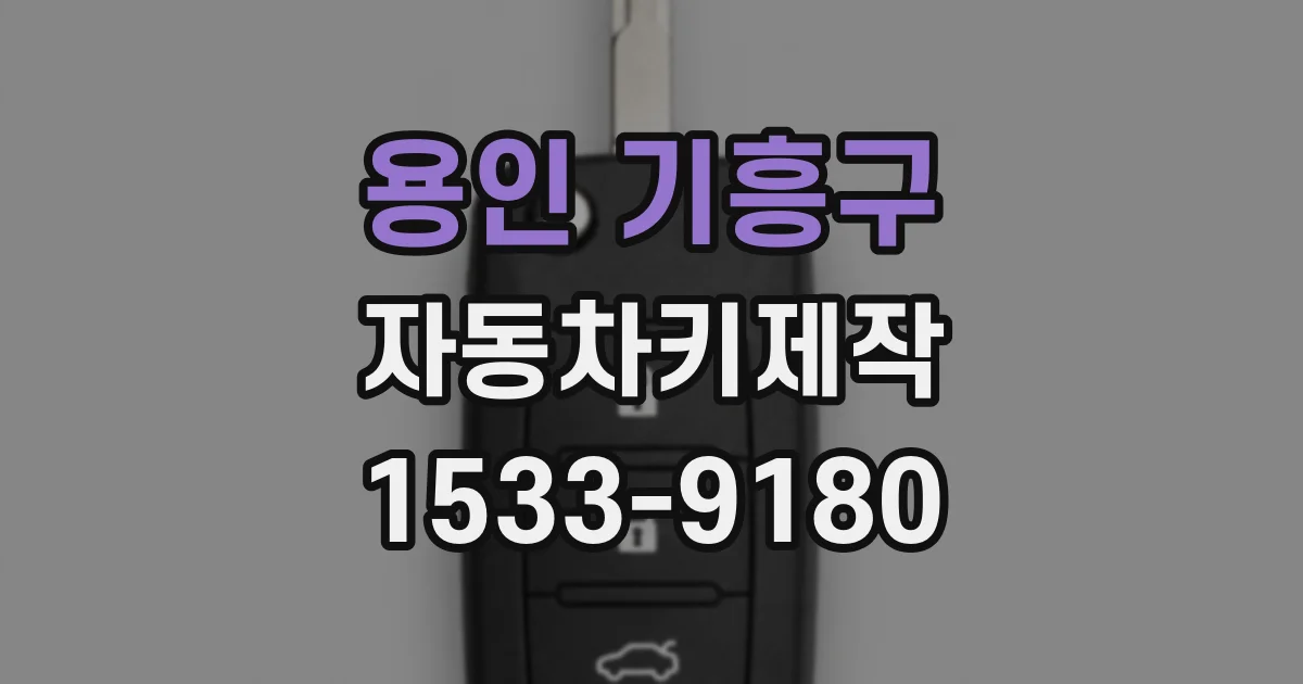 용인 기흥구 자동차키제작