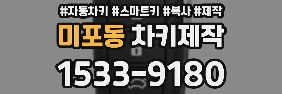 미포동 차키제작