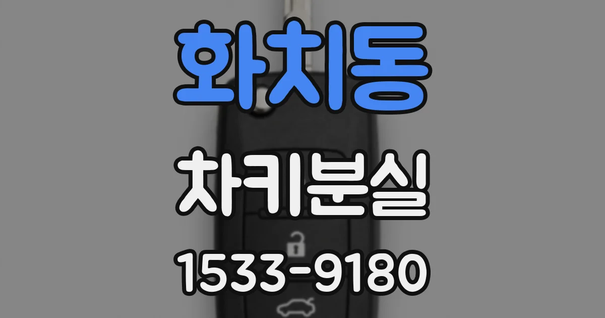 화치동 차키분실
