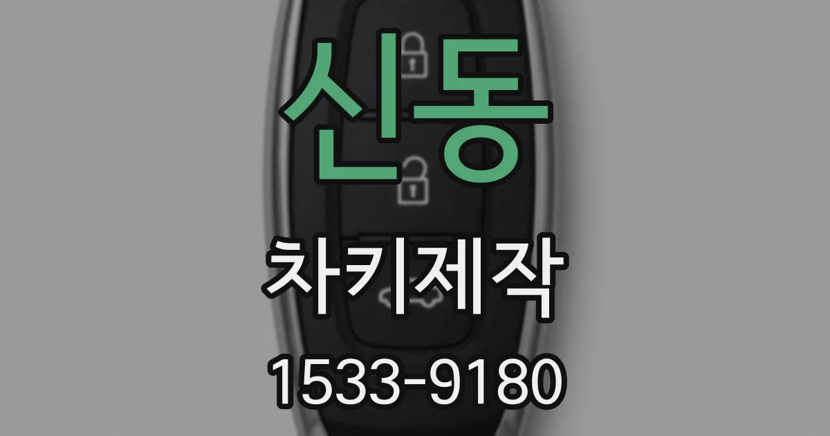 신동 차키제작