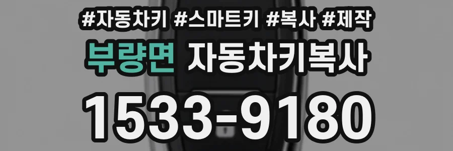 부량면 자동차키복사