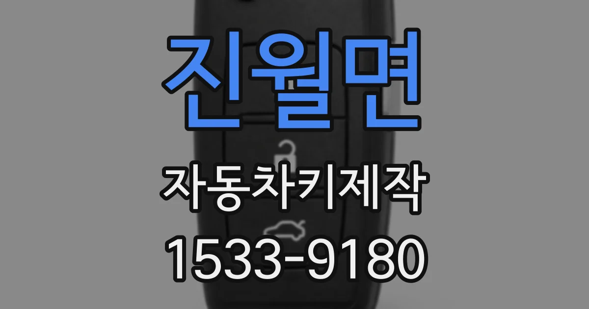 진월면 자동차키제작