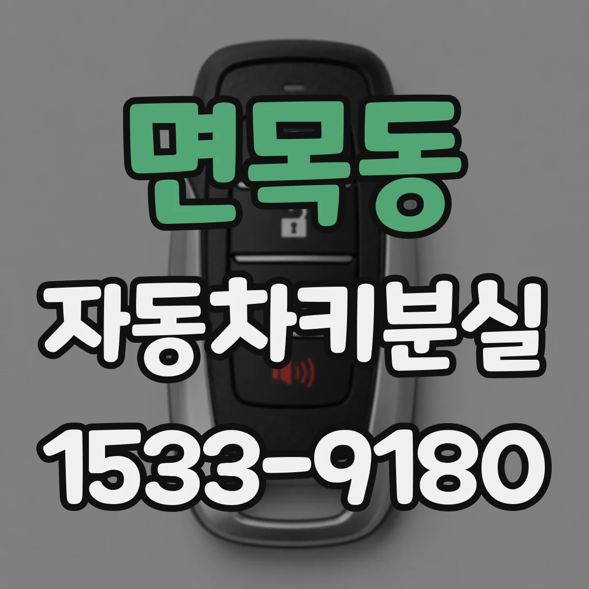면목동 자동차키분실