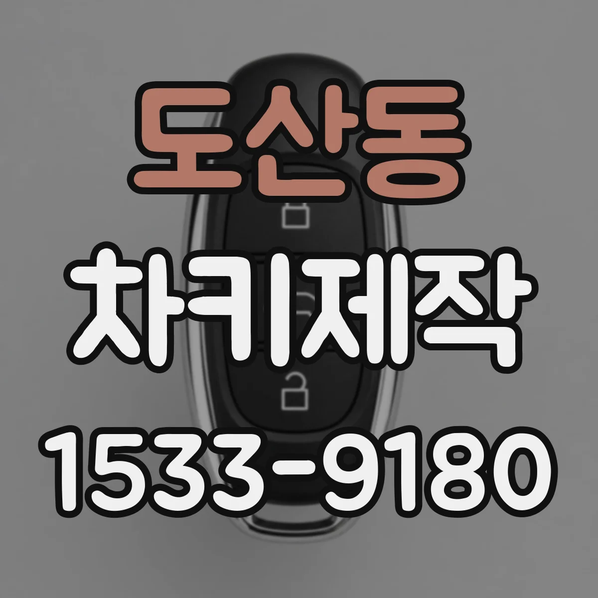 도산동 차키제작