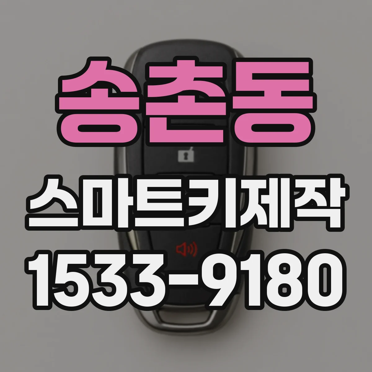 송촌동 스마트키제작