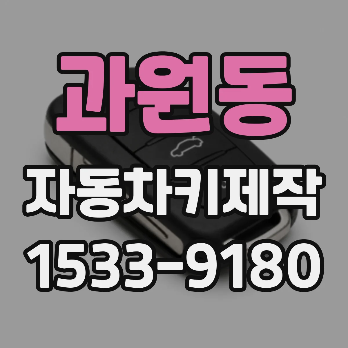 과원동 자동차키제작