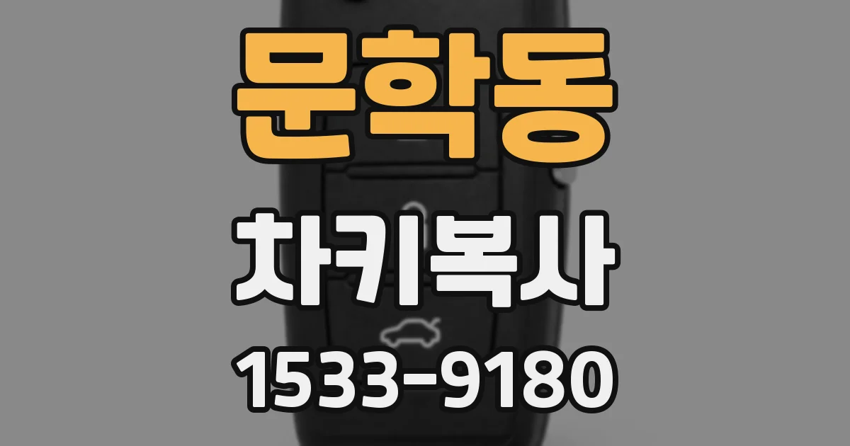 문학동 차키복사