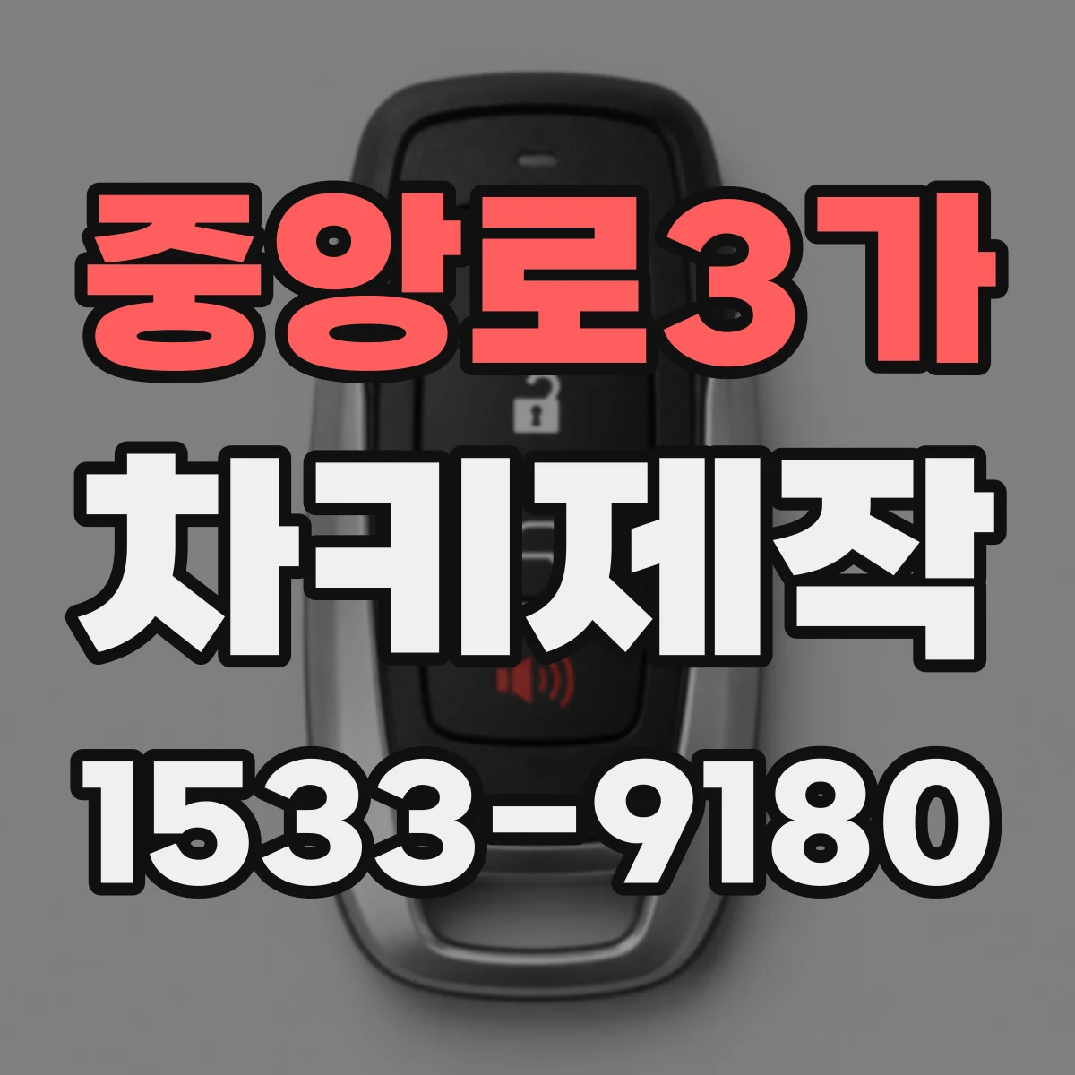 중앙로3가 차키제작