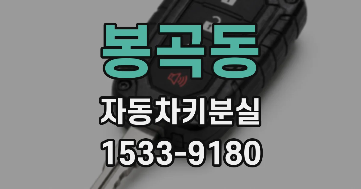 봉곡동 자동차키분실