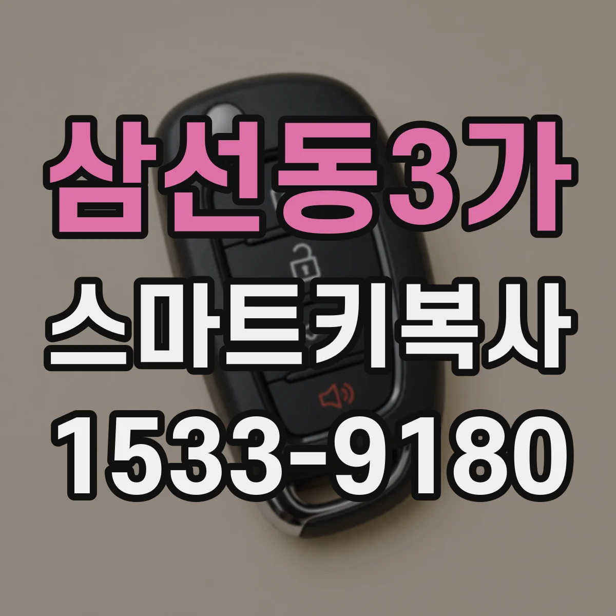 삼선동3가 스마트키복사