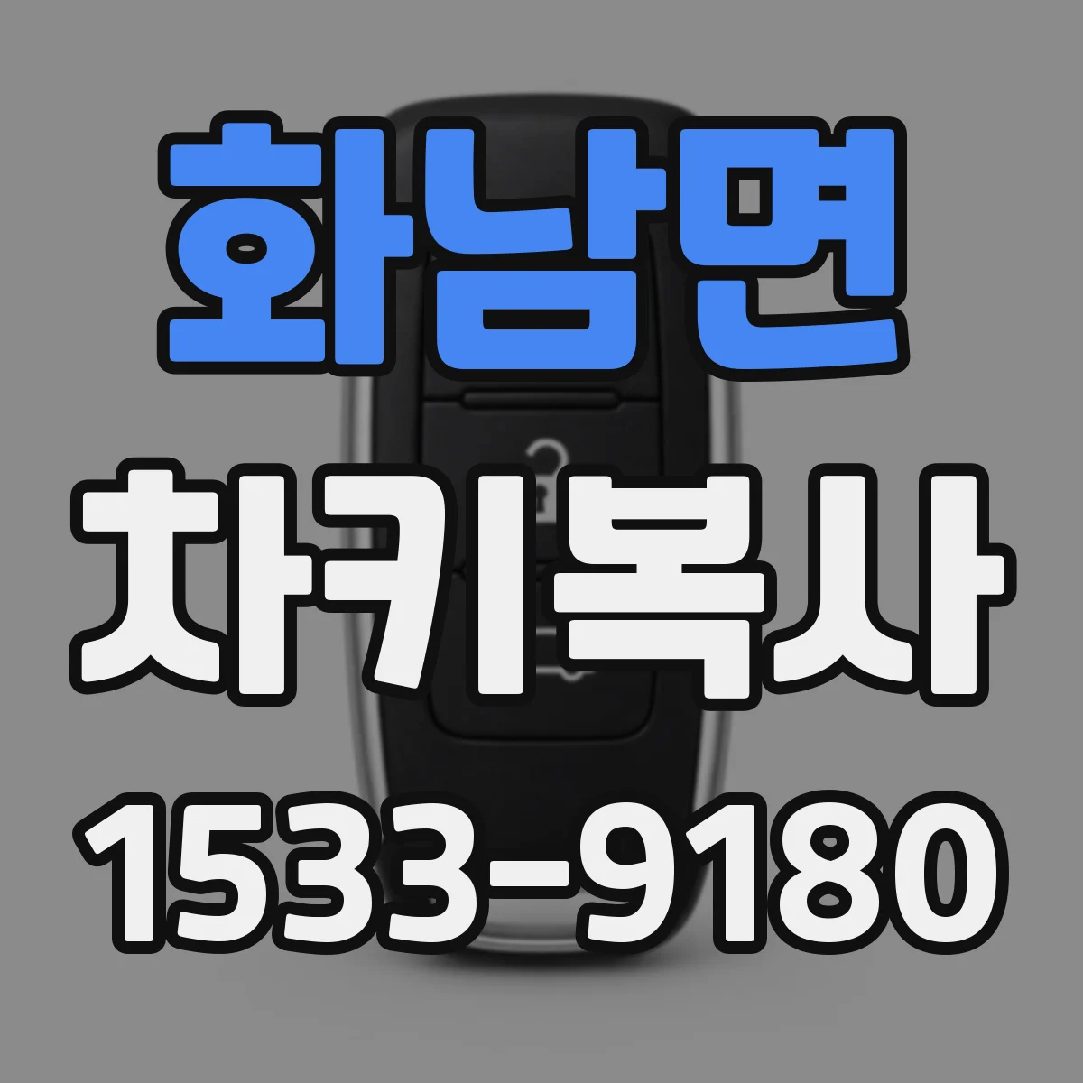 화남면 차키복사