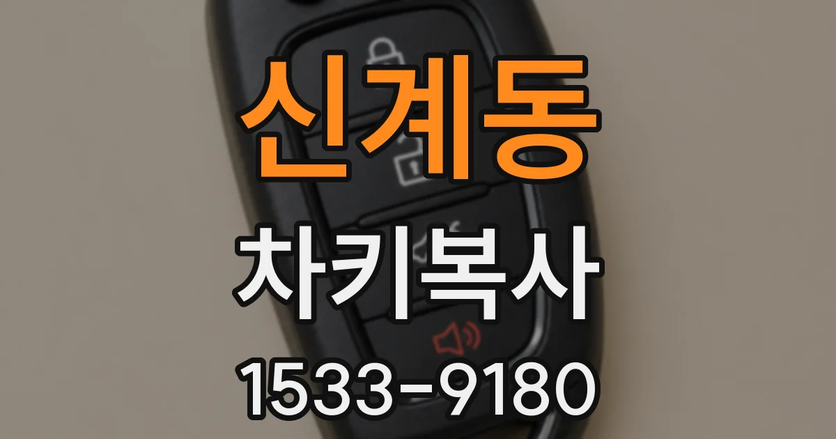 신계동 차키복사