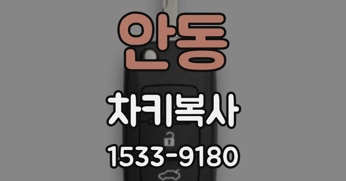 안동 차키복사