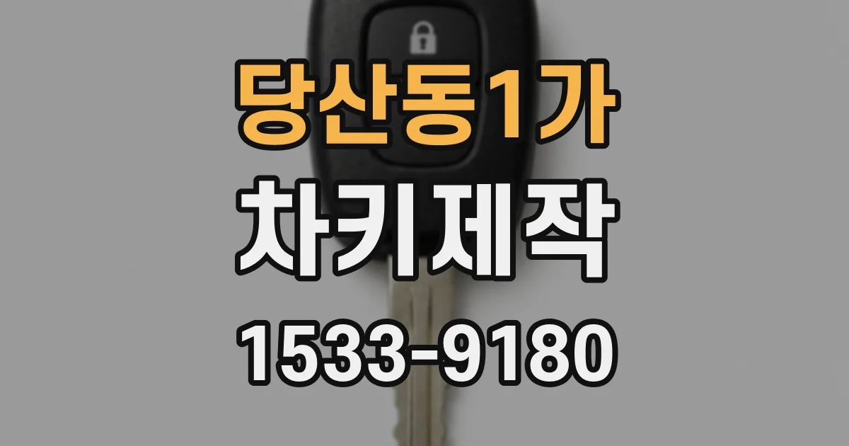 당산동1가 차키제작