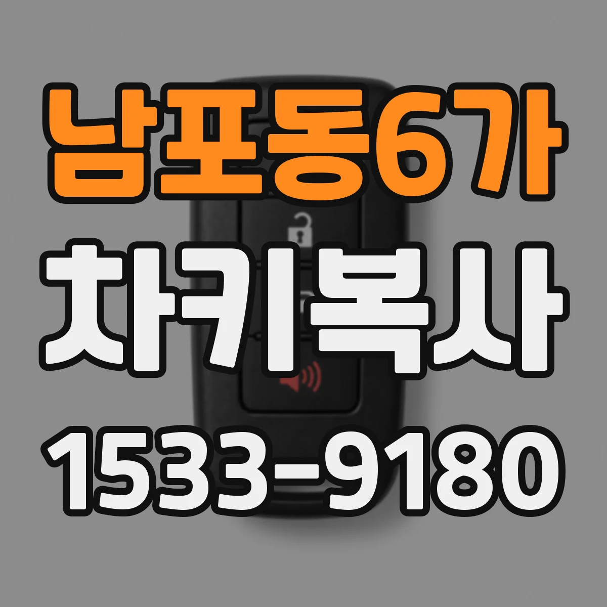 남포동6가 차키복사