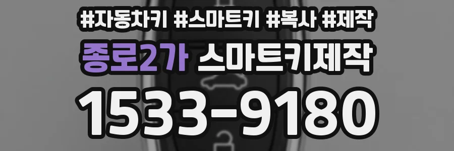 종로2가 스마트키제작