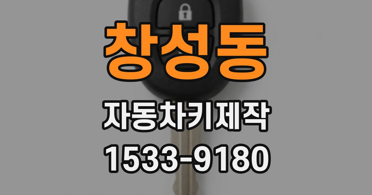 창성동 자동차키제작