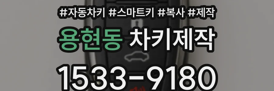 용현동 차키제작
