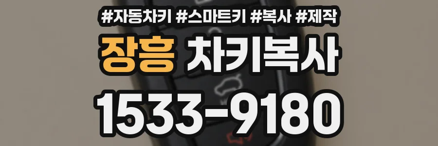 장흥 차키복사