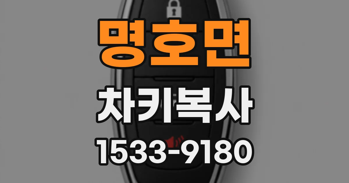 명호면 차키복사
