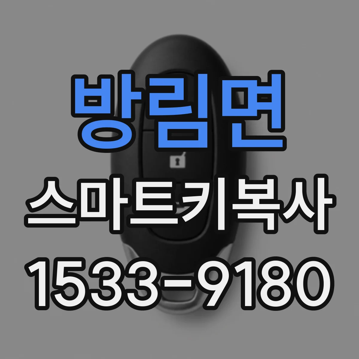 방림면 스마트키복사