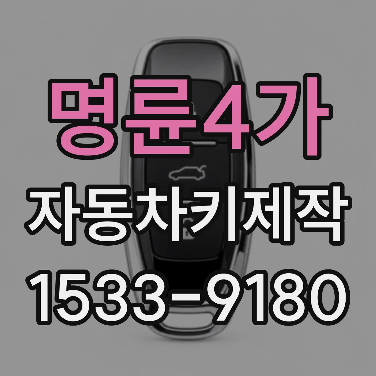 명륜4가 자동차키제작