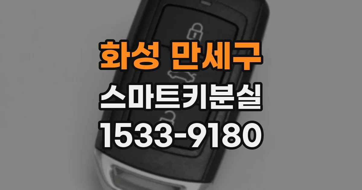화성 만세구 스마트키분실