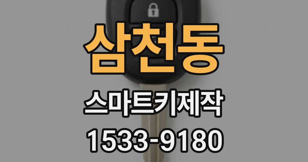삼천동 스마트키제작