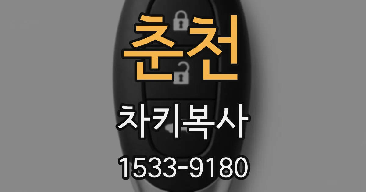 춘천 차키복사