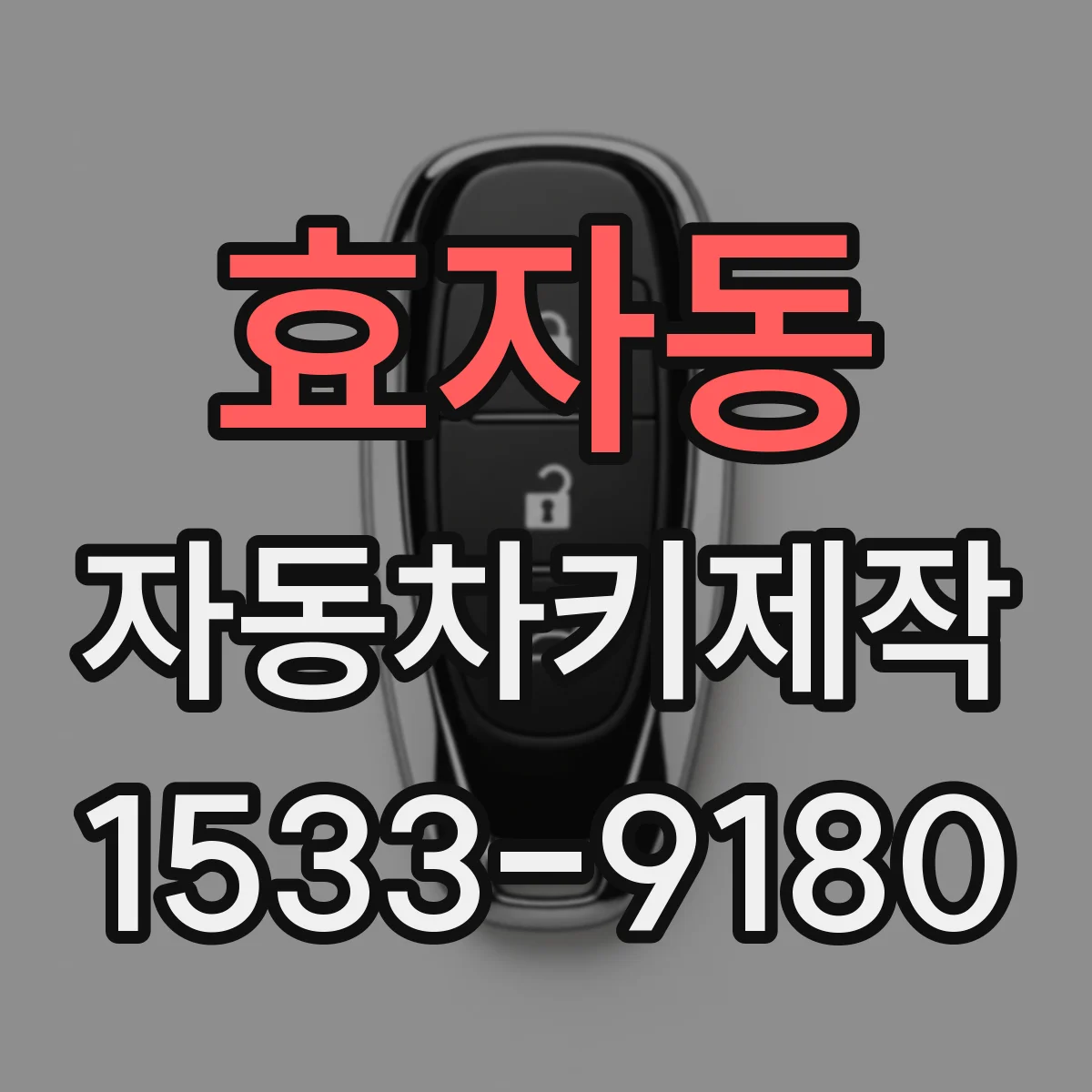 효자동 자동차키제작