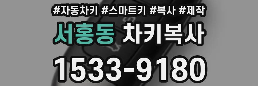 서홍동 차키복사