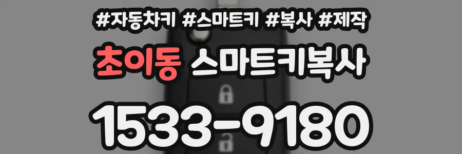 초이동 스마트키복사