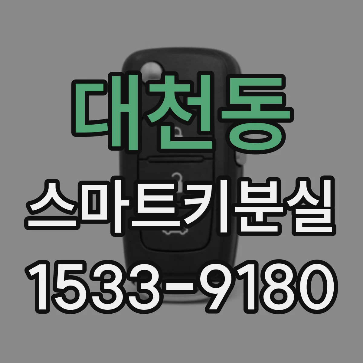 대천동 스마트키분실