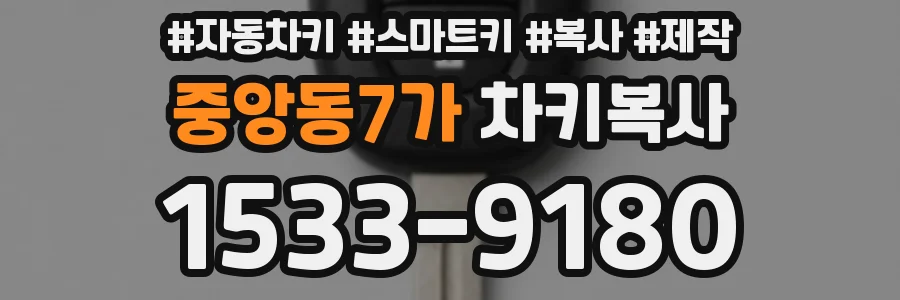 중앙동7가 차키복사