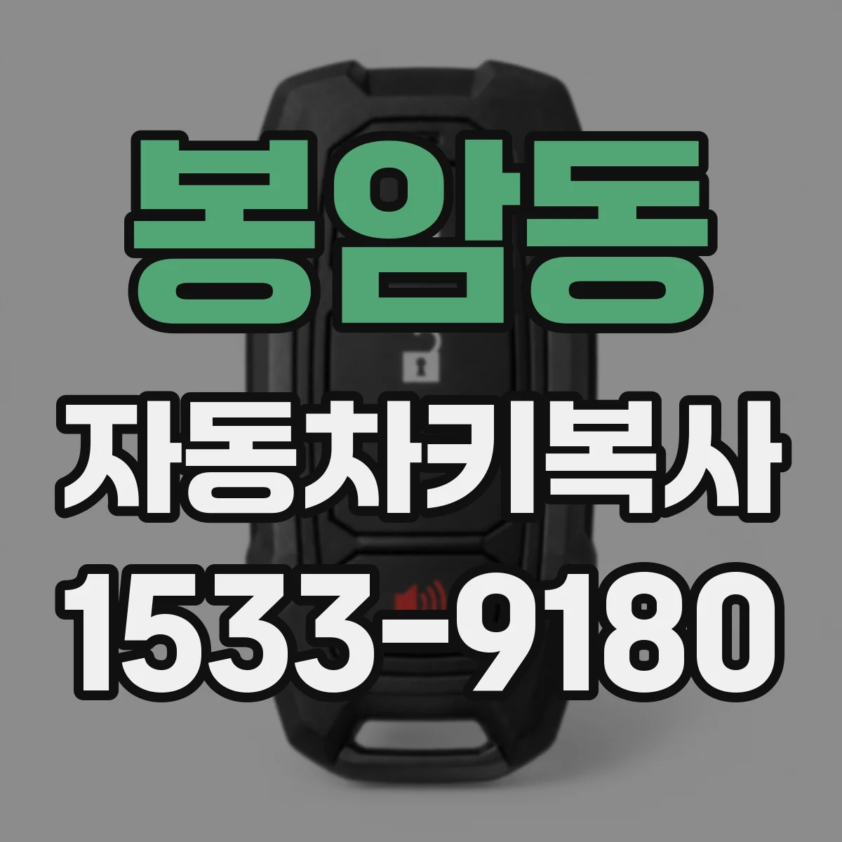 봉암동 자동차키복사