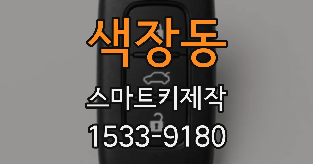 색장동 스마트키제작