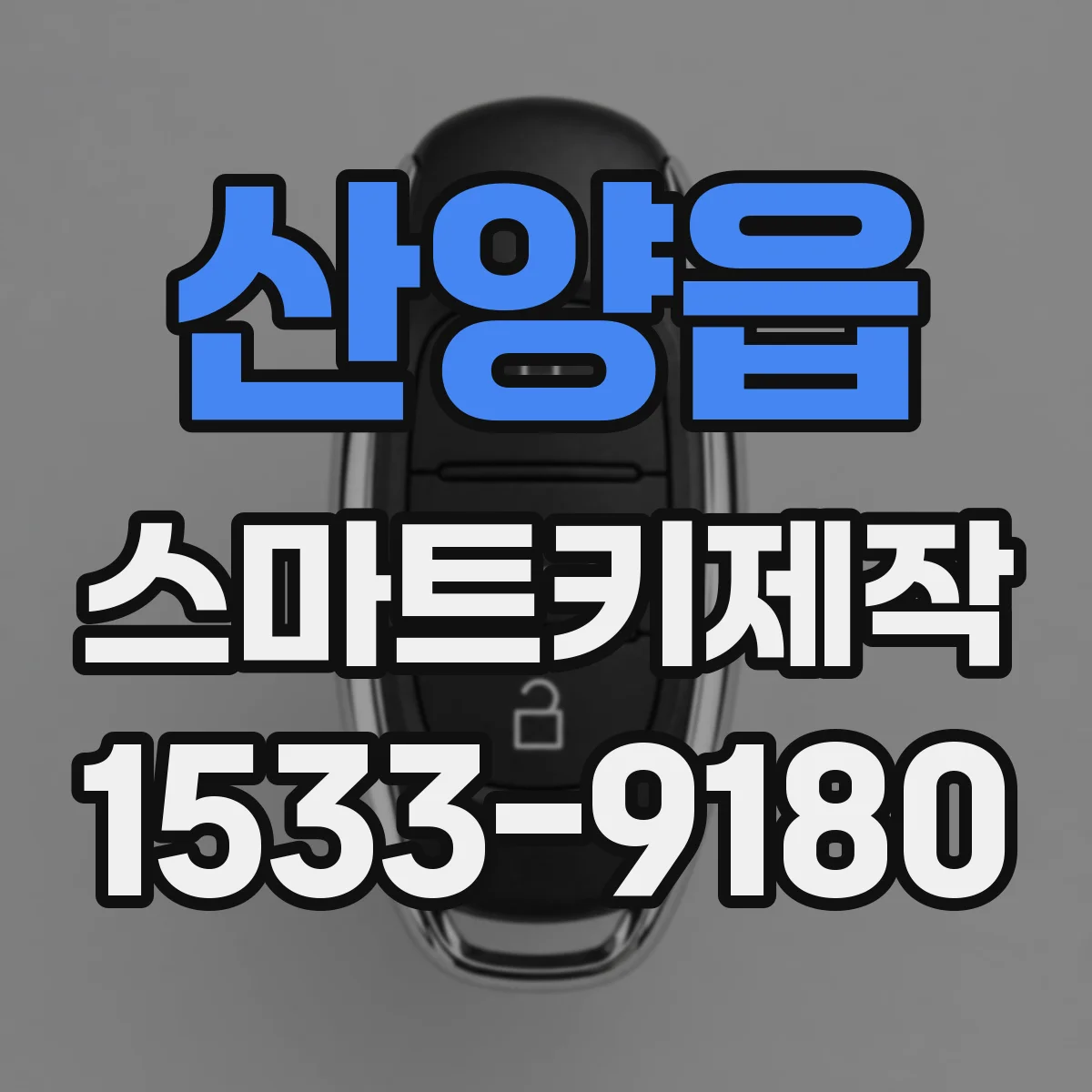 산양읍 스마트키제작