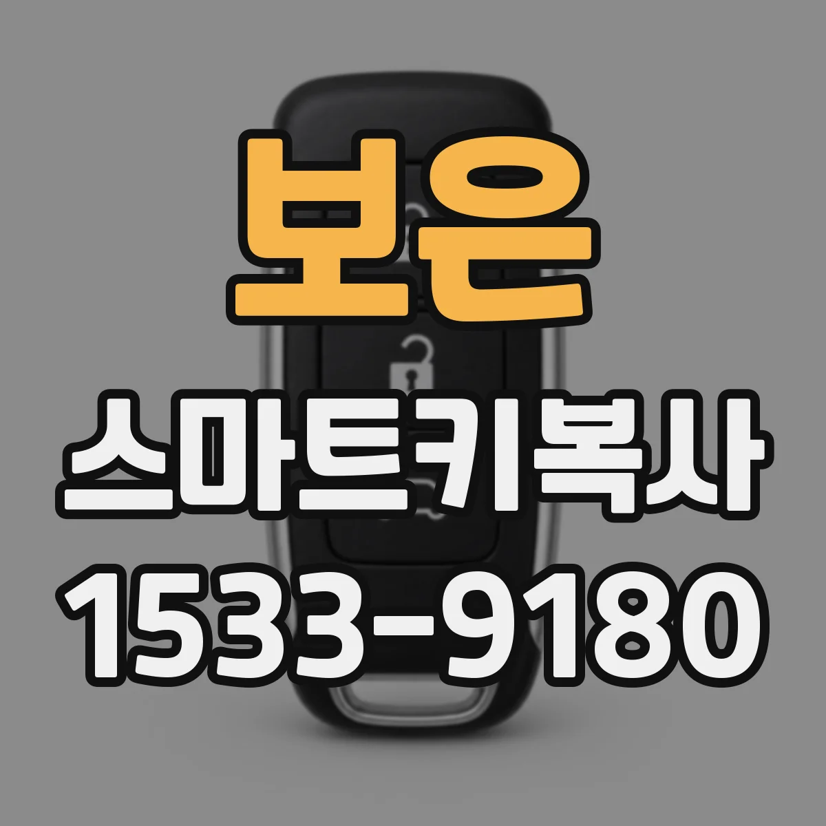 보은 스마트키복사