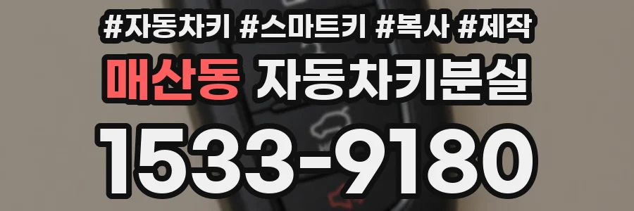매산동 자동차키분실