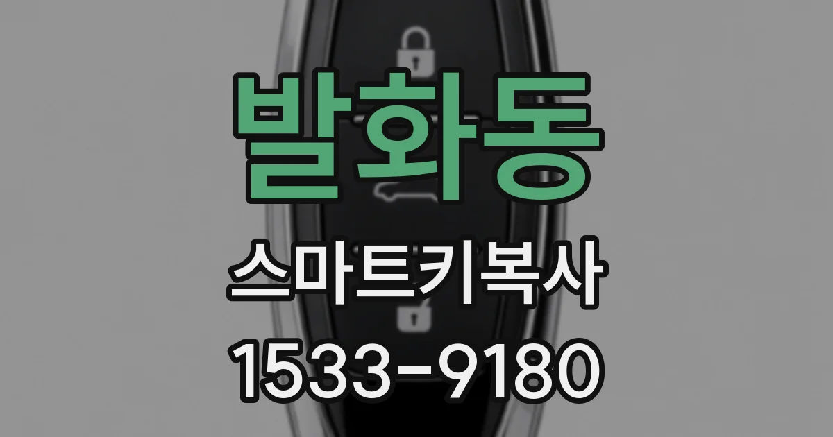 발화동 스마트키복사