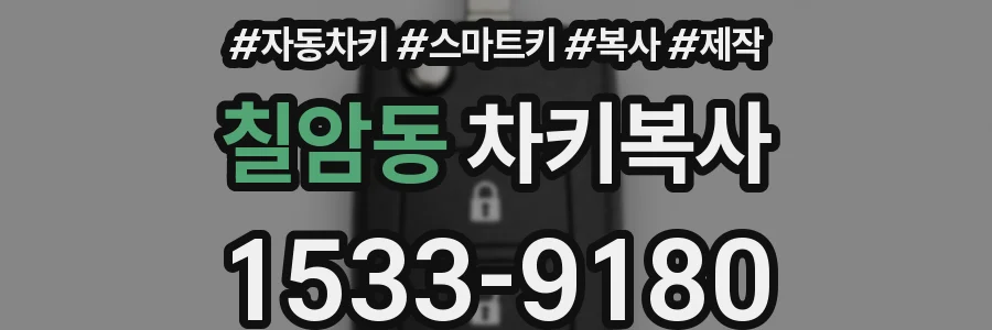 칠암동 차키복사