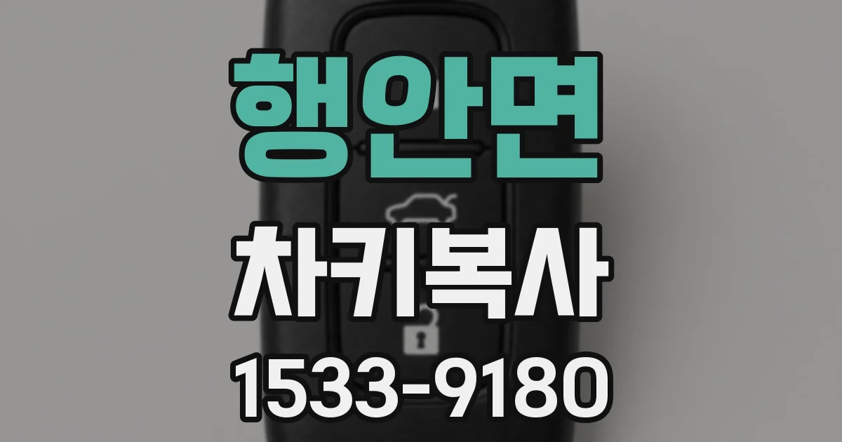 행안면 차키복사