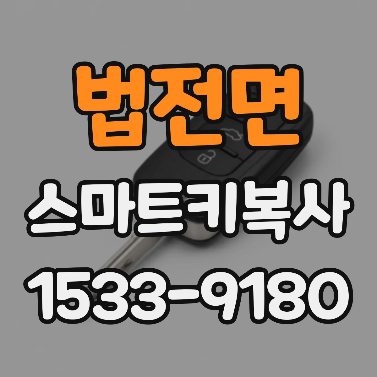 법전면 스마트키복사