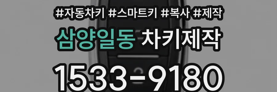 삼양일동 차키제작