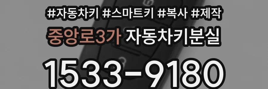 중앙로3가 자동차키분실