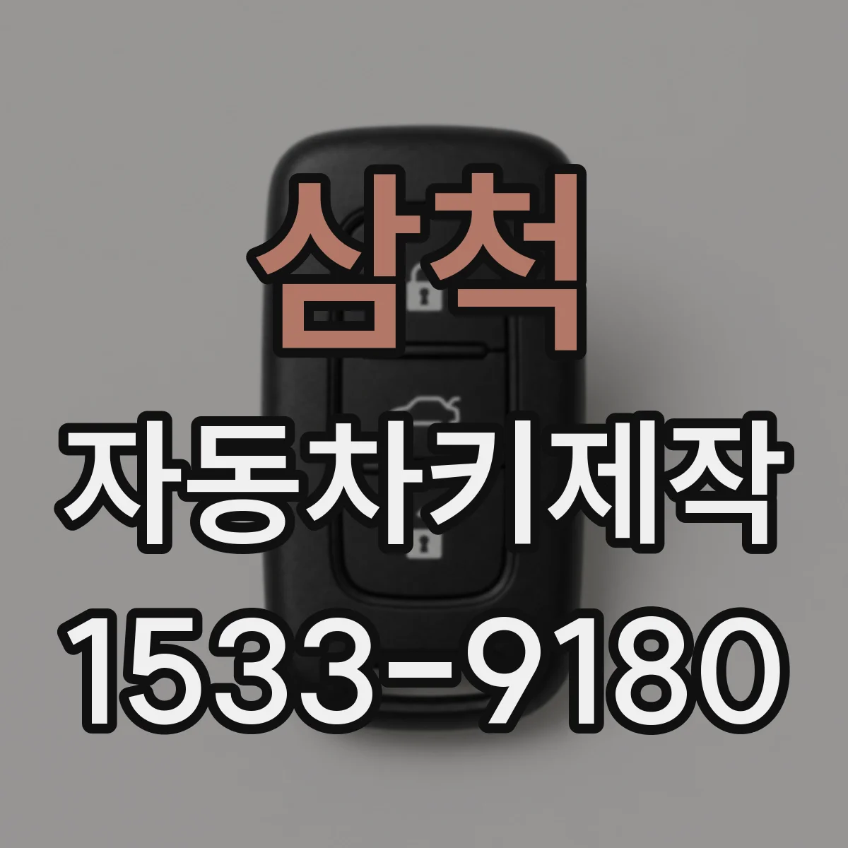 삼척 자동차키제작