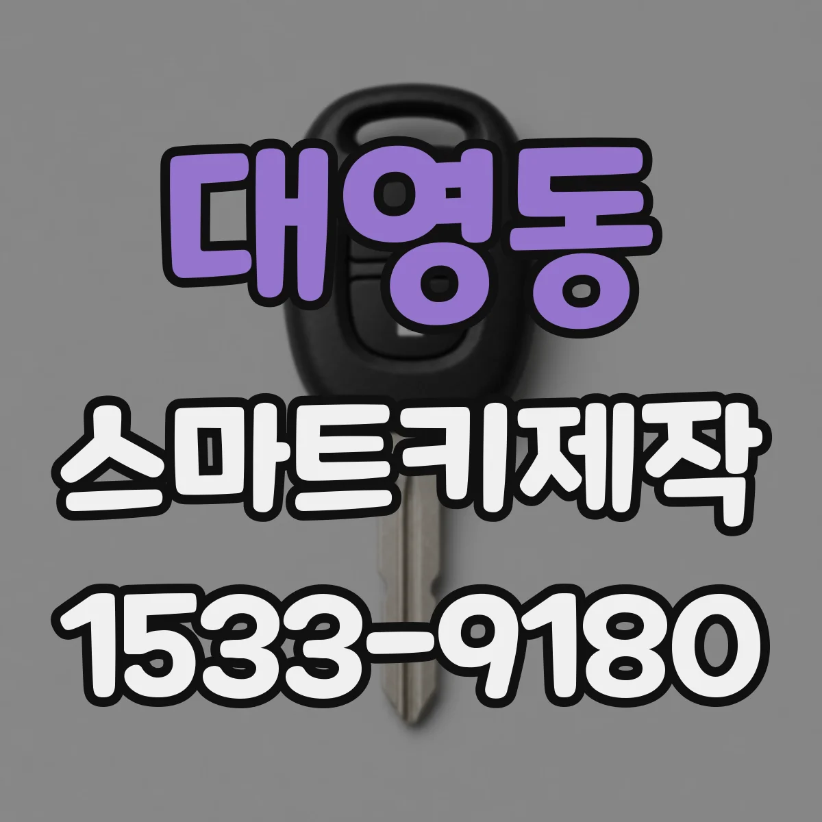 대영동 스마트키제작